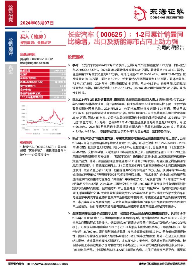 长安汽车 公司简评报告：1-2月累计销量同比稳增，出口及新能源市占向上动力强 东海证券 2024-03-07（4页） 附下载