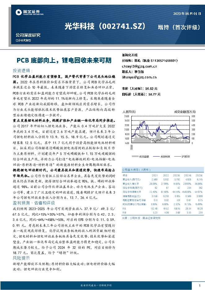 光华科技 PCB底部向上，锂电回收未来可期 国金证券 2023-06-02（23页） 附下载