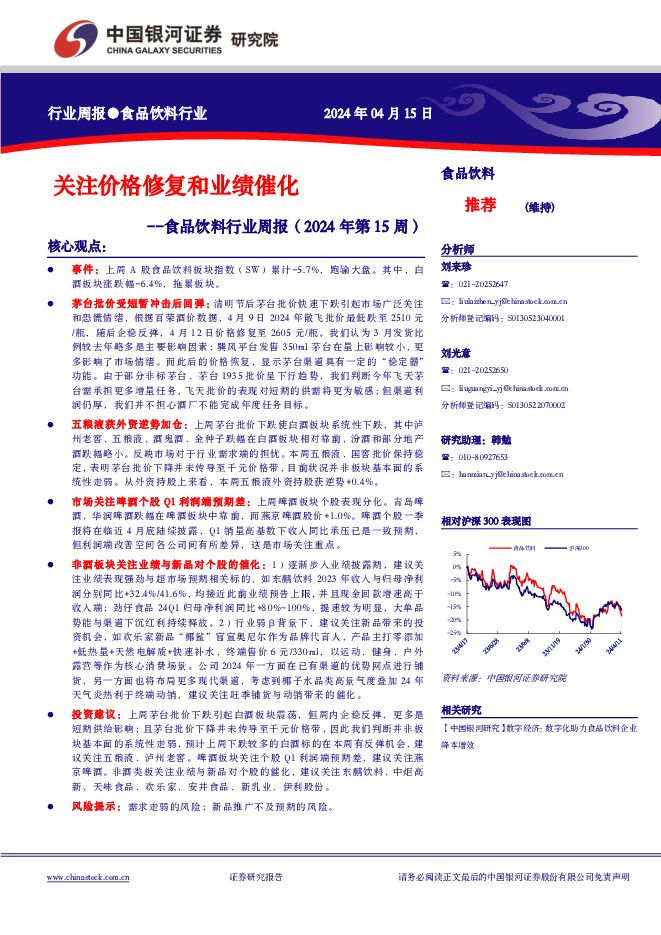 食品饮料行业周报（2024年第15周）：关注价格修复和业绩催化 中国银河 2024-04-16（8页） 附下载