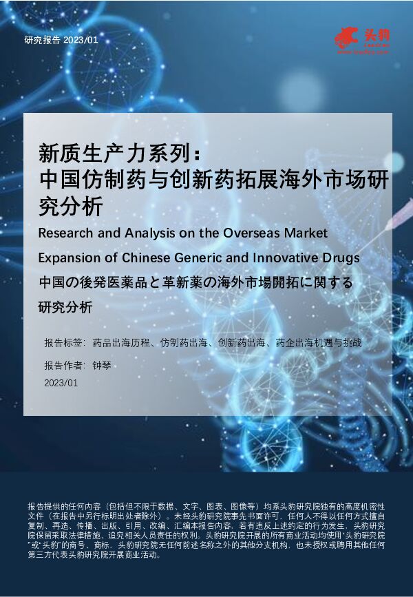 新质生产力系列：中国仿制药与创新药拓展海外市场研究分析 头豹研究院 2024-07-16（38页） 附下载