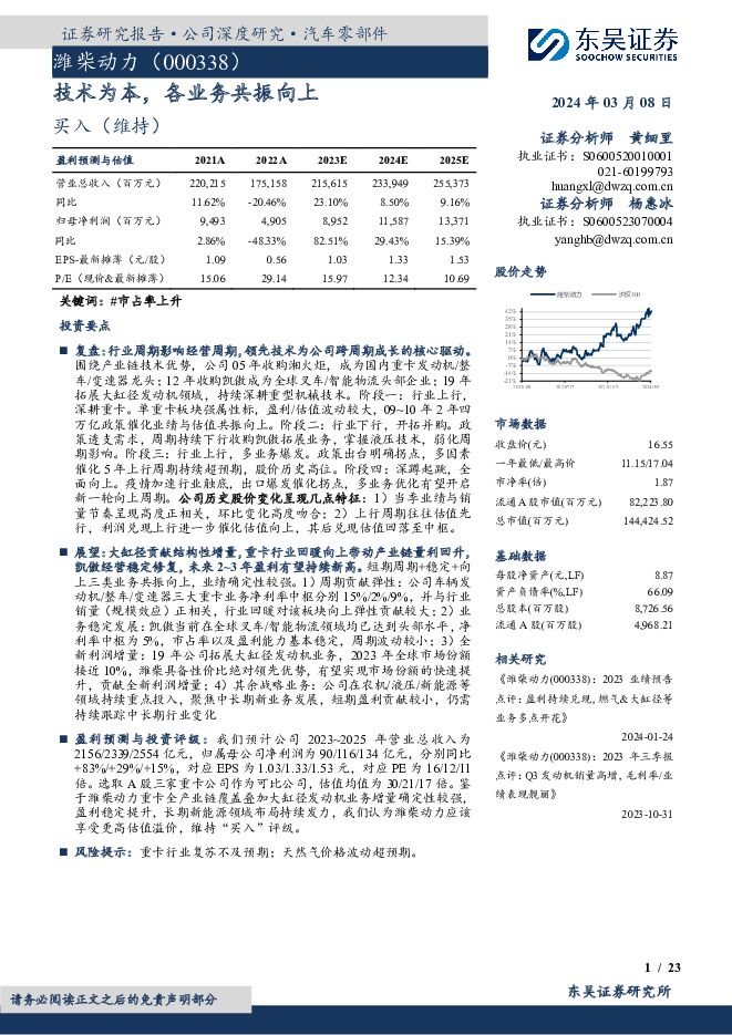 潍柴动力 技术为本，各业务共振向上 东吴证券 2024-03-08（23页） 附下载