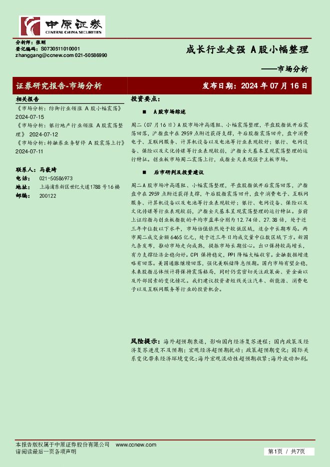 市场分析：成长行业走强 A股小幅整理 中原证券 2024-07-16（7页） 附下载