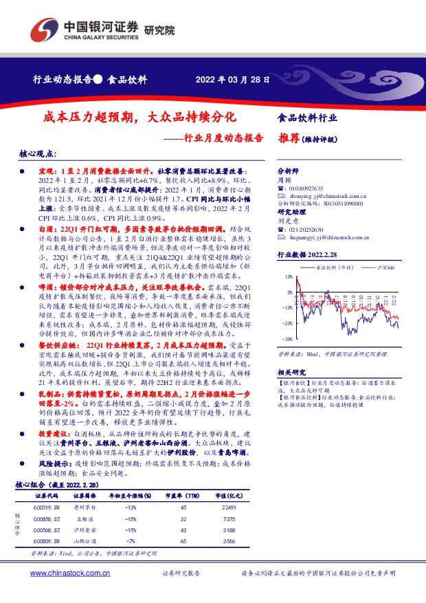 食品饮料行业月度动态报告：成本压力超预期，大众品持续分化 中国银河 2022-03-29 附下载