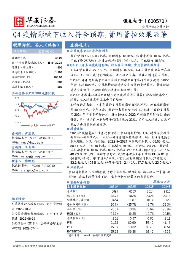 恒生电子 Q4疫情影响下收入符合预期，费用管控效果显著 华安证券 2023-01-31 附下载