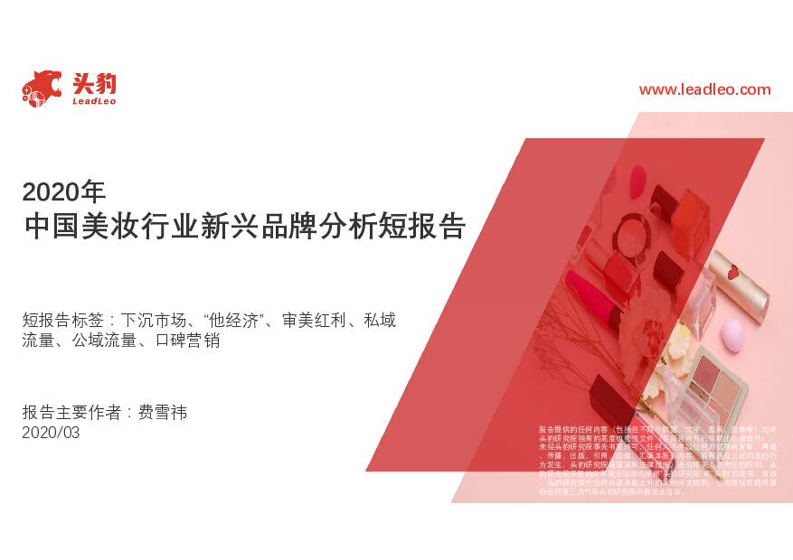 2020年中国美妆行业新兴品牌分析短报告 头豹研究院 2020-03-31