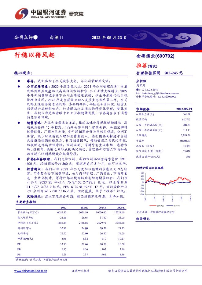 舍得酒业 行稳以待风起 中国银河 2023-05-23（3页） 附下载
