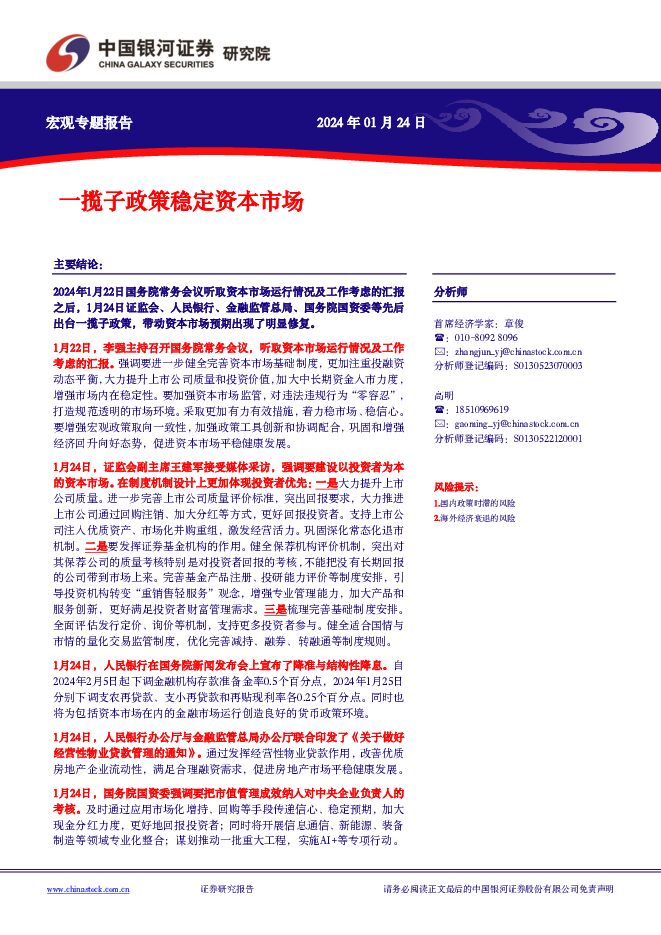 宏观专题报告：一揽子政策稳定资本市场 中国银河 2024-01-25（6页） 附下载