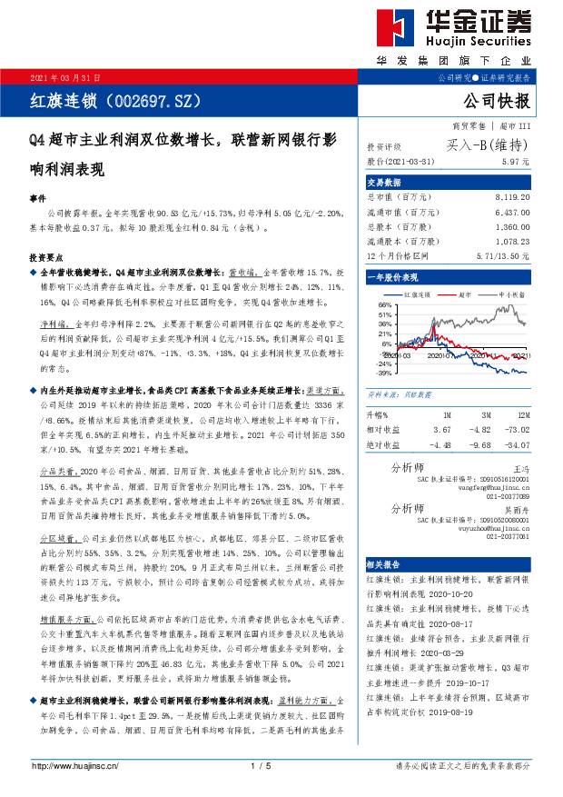 红旗连锁 Q4超市主业利润双位数增长，联营新网银行影响利润表现 华金证券 2021-04-01