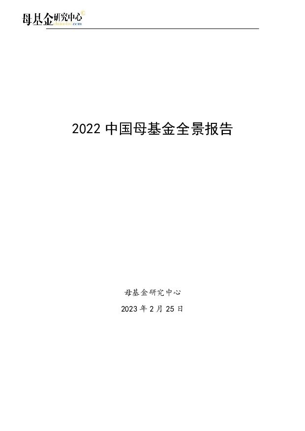 2022中国母基金全景报告