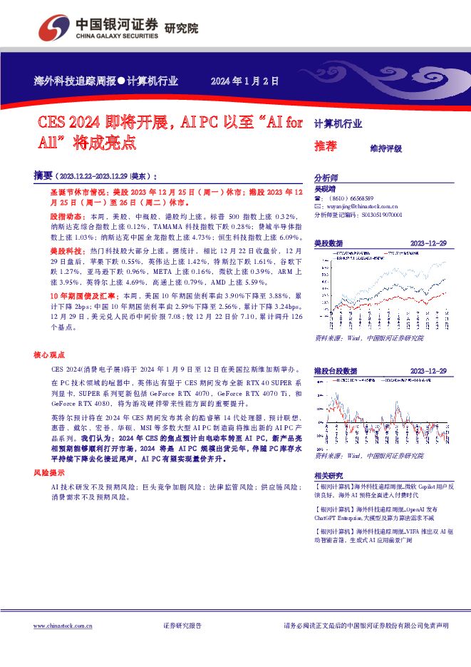 计算机行业海外科技追踪周报：CES 2024即将开展，AIPC以至“AI for All”将成亮点 中国银河 2024-01-03（8页） 附下载