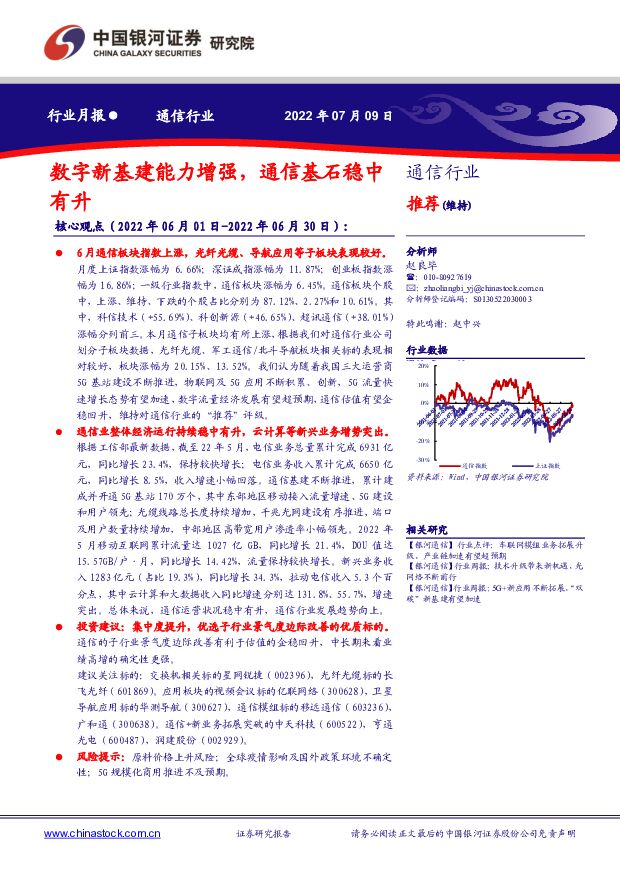 通信行业月报：数字新基建能力增强，通信基石稳中有升 中国银河 2022-07-10 附下载