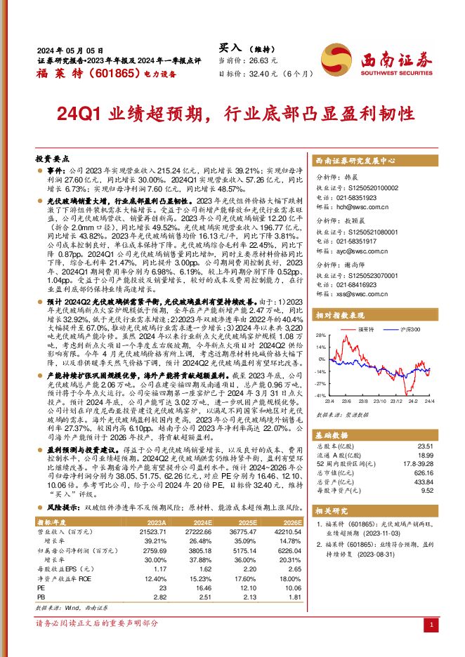 福莱特 24Q1业绩超预期，行业底部凸显盈利韧性 西南证券 2024-05-08（7页） 附下载