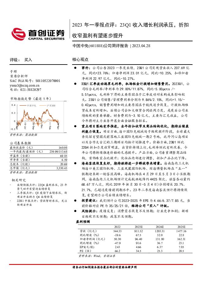 中国中免 公司简评报告：2023年一季报点评：23Q1收入增长利润承压，折扣收窄盈利有望逐步提升 首创证券 2023-06-06（3页） 附下载