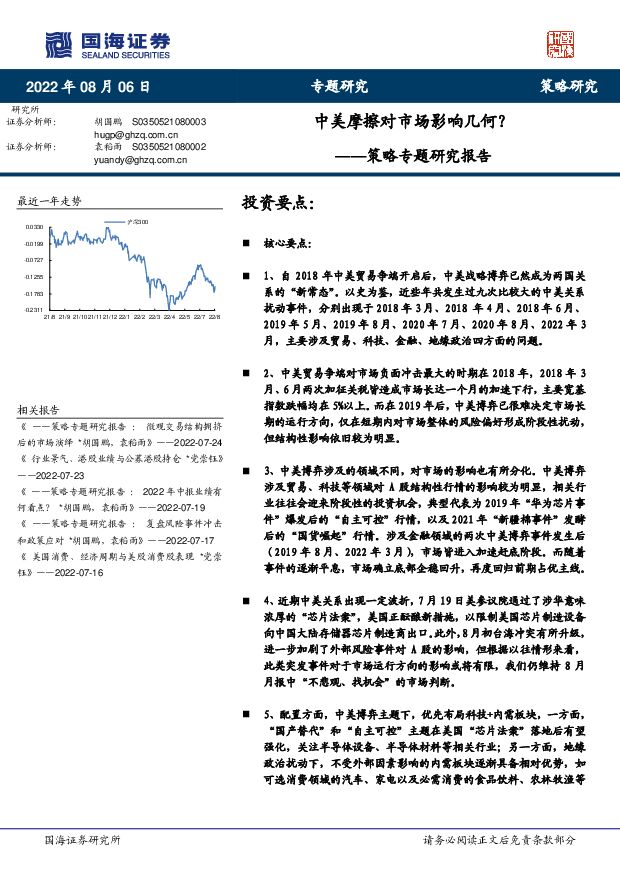 策略专题研究报告：中美摩擦对市场影响几何？ 国海证券 2022-08-07 附下载