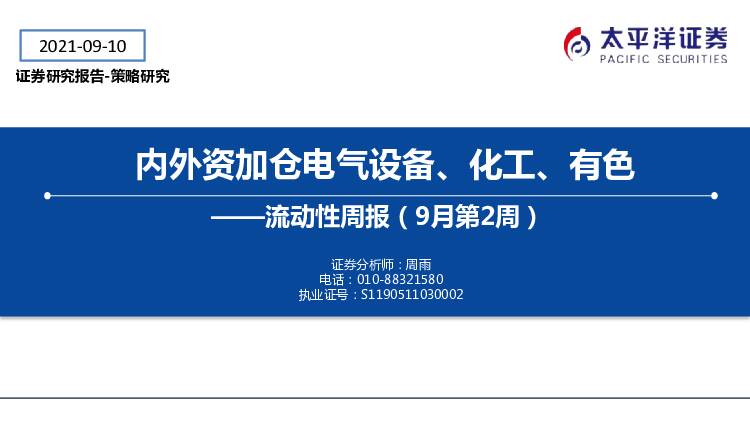 流动性周报（9月第2周）：内外资加仓电气设备、化工、有色 太平洋 2021-09-14