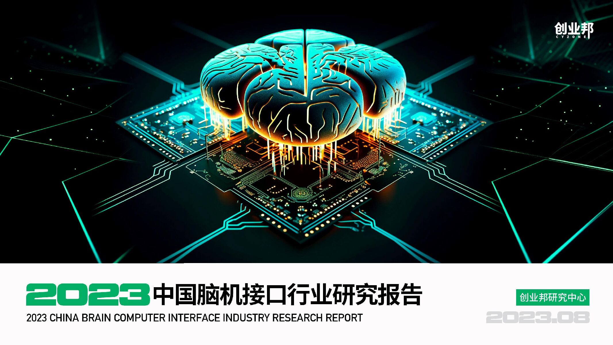 2023中国脑机接口行业研究报告