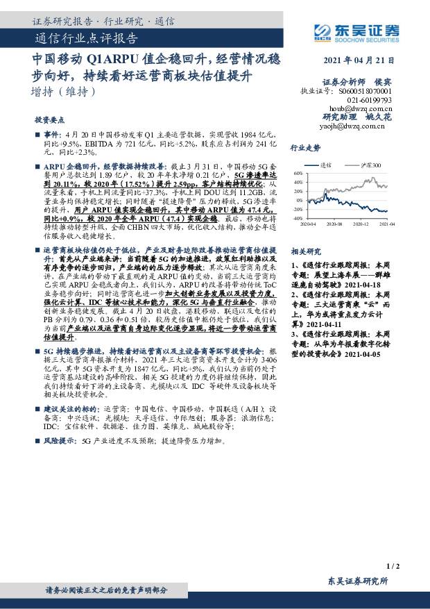 通信行业点评报告：中国移动Q1ARPU值企稳回升，经营情况稳步向好，持续看好运营商板块估值提升 东吴证券 2021-04-21