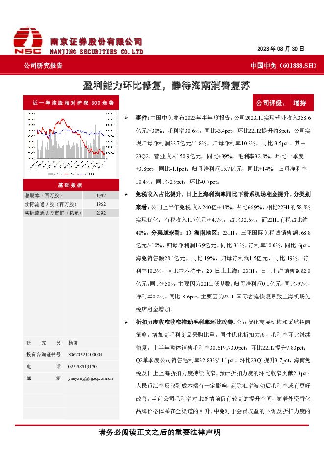 中国中免 盈利能力环比修复，静待海南消费复苏 南京证券 2023-09-01（4页） 附下载