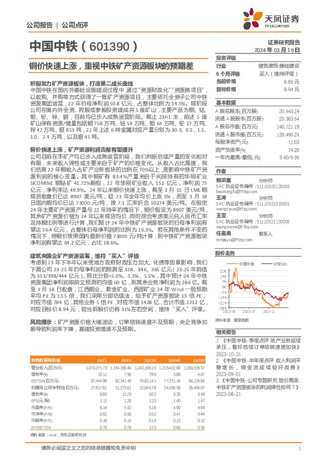 中国中铁 铜价快速上涨，重视中铁矿产资源板块的预期差 天风证券 2024-03-19（4页） 附下载
