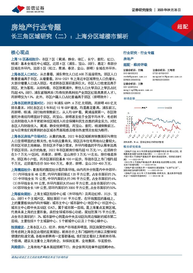 房地产行业专题：长三角区域研究（二）：上海分区域楼市解析 国信证券 2023-09-25（32页） 附下载