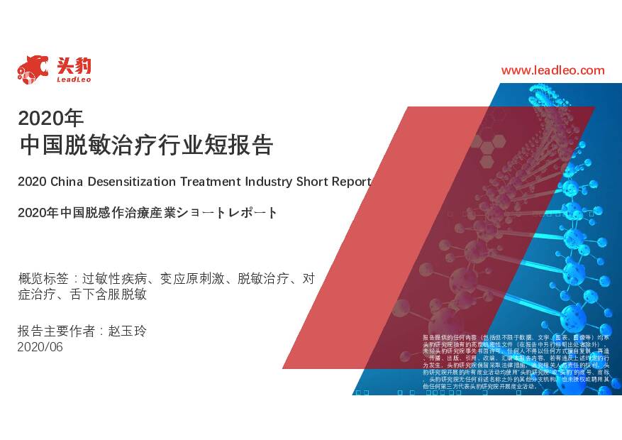 2020年中国脱敏治疗行业短报告 头豹研究院 2020-12-09