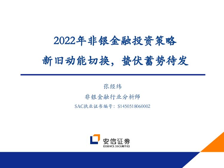 2022年非银金融投资策略：新旧动能切换，蛰伏蓄势待发 安信证券 2022-01-13 附下载
