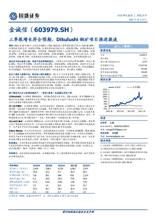 金诚信 三季报增长符合预期，Dikulushi铜矿项目推进提速 国盛证券 2021-10-27