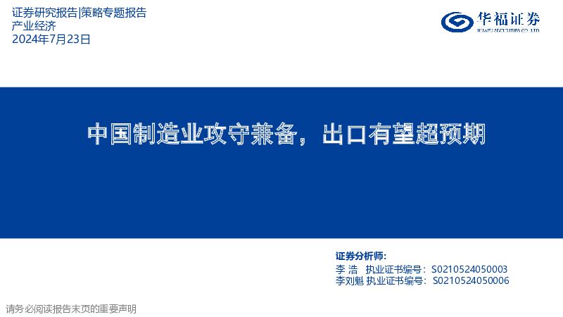 中国制造业攻守兼备，出口有望超预期 华福证券 2024-07-24（41页） 附下载