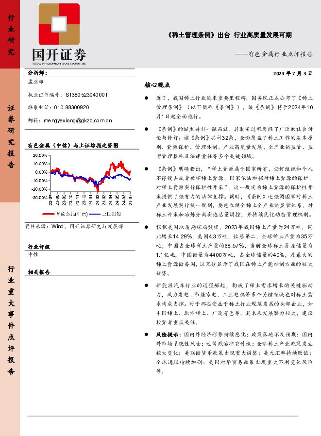 有色金属行业点评报告：《稀土管理条例》出台行业高质量发展可期国开证券2024-07-09 附下载