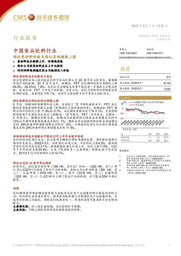 中国食品饮料行业：部分原材料价格见顶而其他继续上涨 招商证券(香港) 2022-03-02 附下载
