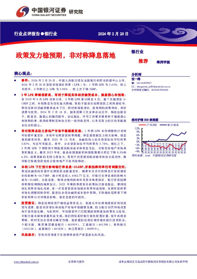 银行业：政策发力稳预期，非对称降息落地 中国银河 2024-02-20（2页） 附下载