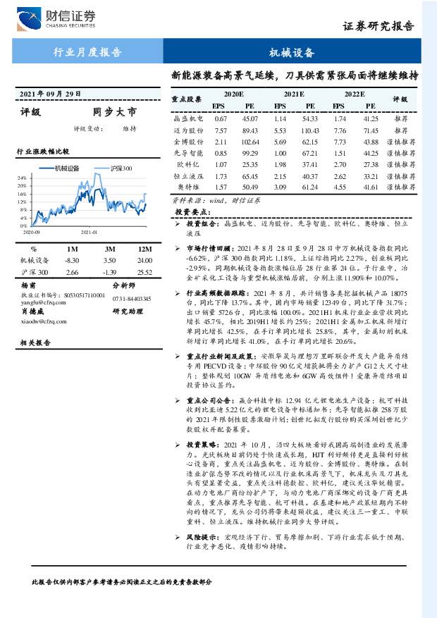 机械设备行业月度报告：新能源装备高景气延续，刀具供需紧张局面将继续维持 财信证券 2021-10-08