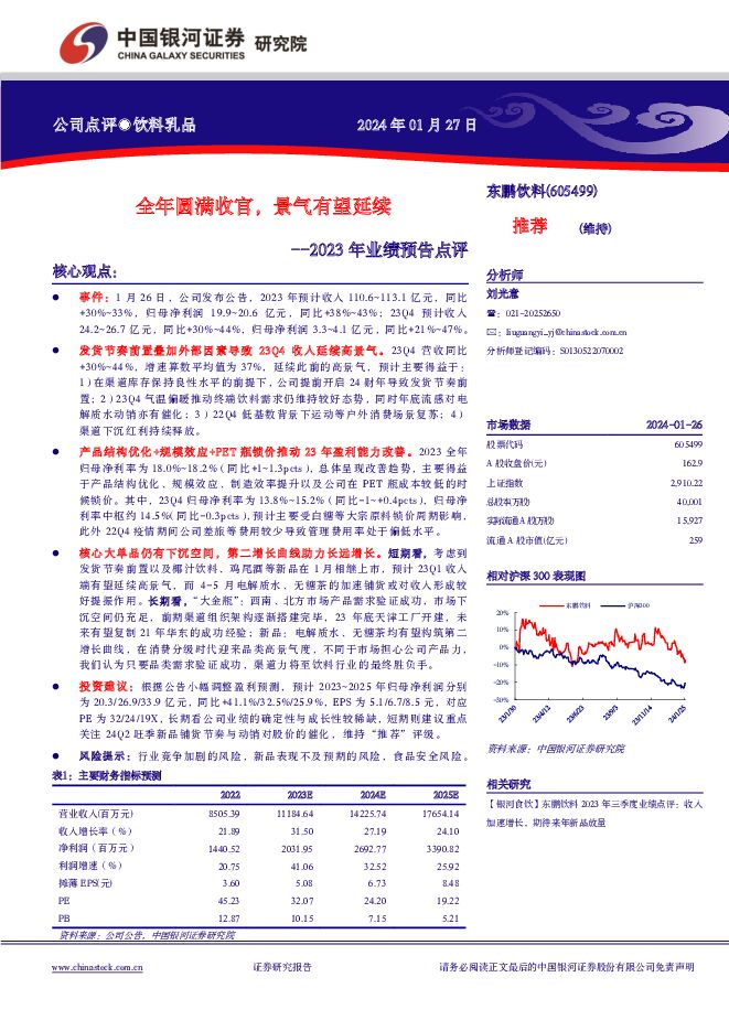东鹏饮料 2023年业绩预告点评：全年圆满收官，景气有望延续 中国银河 2024-01-28（3页） 附下载