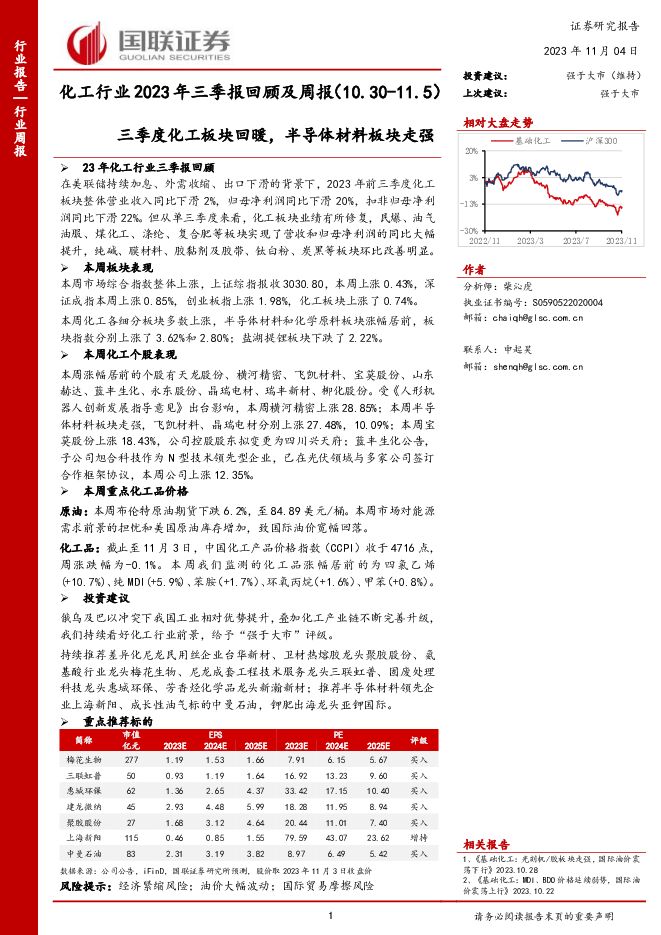 化工行业2023年三季报回顾及周报：三季度化工板块回暖，半导体材料板块走强 国联证券 2023-11-05（22页） 附下载