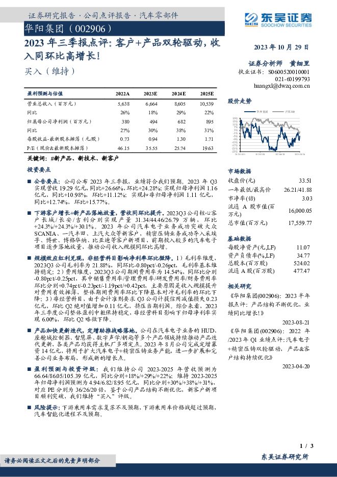 华阳集团 2023年三季报点评：客户+产品双轮驱动，收入同环比高增长！ 东吴证券 2023-10-29（3页） 附下载