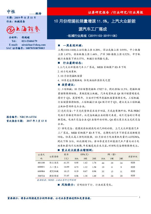 机械行业周报：10月份挖掘机销量增速11.5%，上汽大众新能源汽车工厂落成 上海证券 2019-11-12