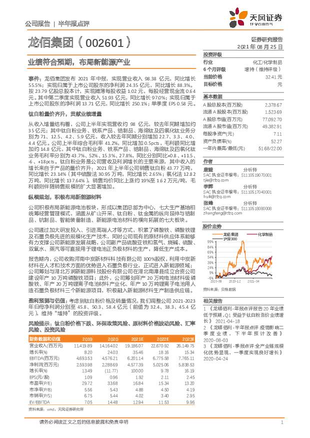 龙佰集团 业绩符合预期，布局新能源产业 天风证券 2021-08-25