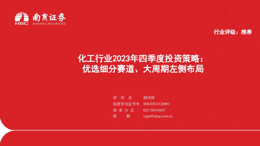 化工行业2023年四季度投资策略：优选细分赛道、大周期左侧布局 南京证券 2023-10-18（44页） 附下载