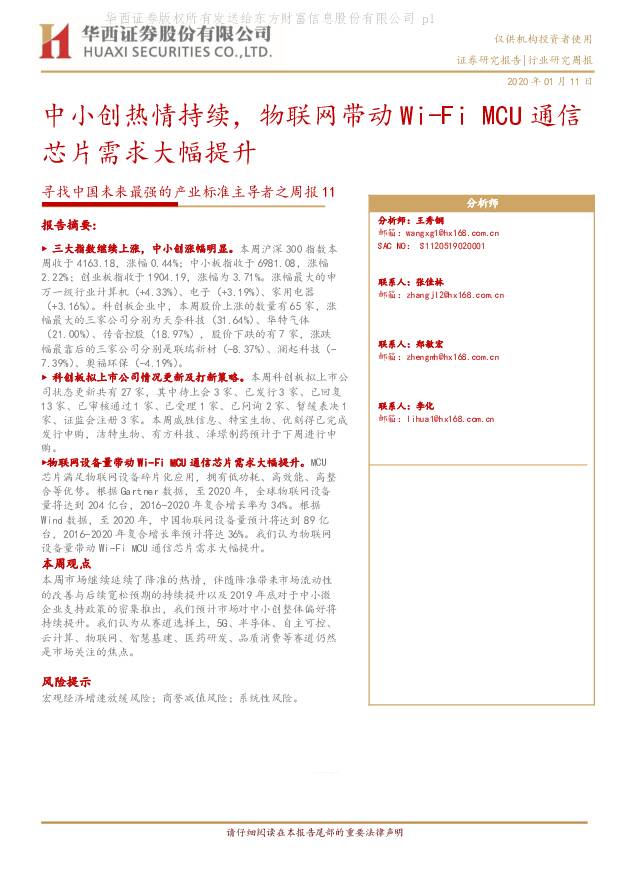 寻找中国未来最强的产业标准主导者之周报11：中小创热情持续，物联网带动WI-FIMCU通信芯片需求大幅提升华西证券2020-01-13