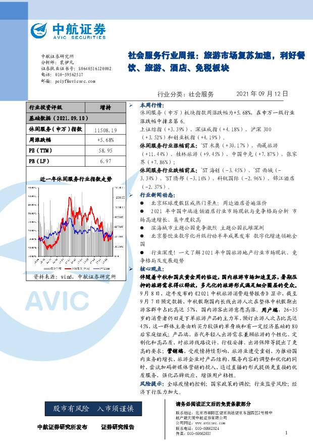 社会服务行业周报：旅游市场复苏加速，利好餐饮、旅游、酒店、免税板块 中航证券 2021-09-13