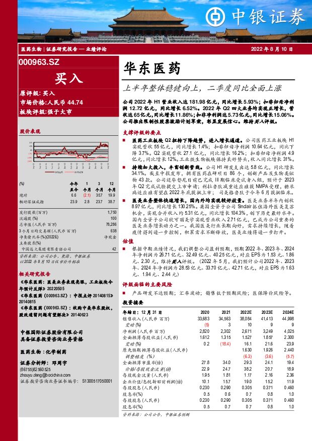 华东医药 上半年整体稳健向上，二季度同比全面上涨 中银证券 2022-08-11 附下载