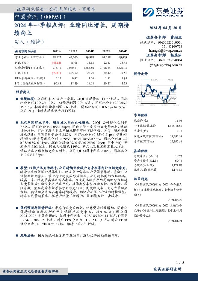 中国重汽 2024年一季报点评：业绩同比增长，周期持续向上 东吴证券 2024-05-01（3页） 附下载