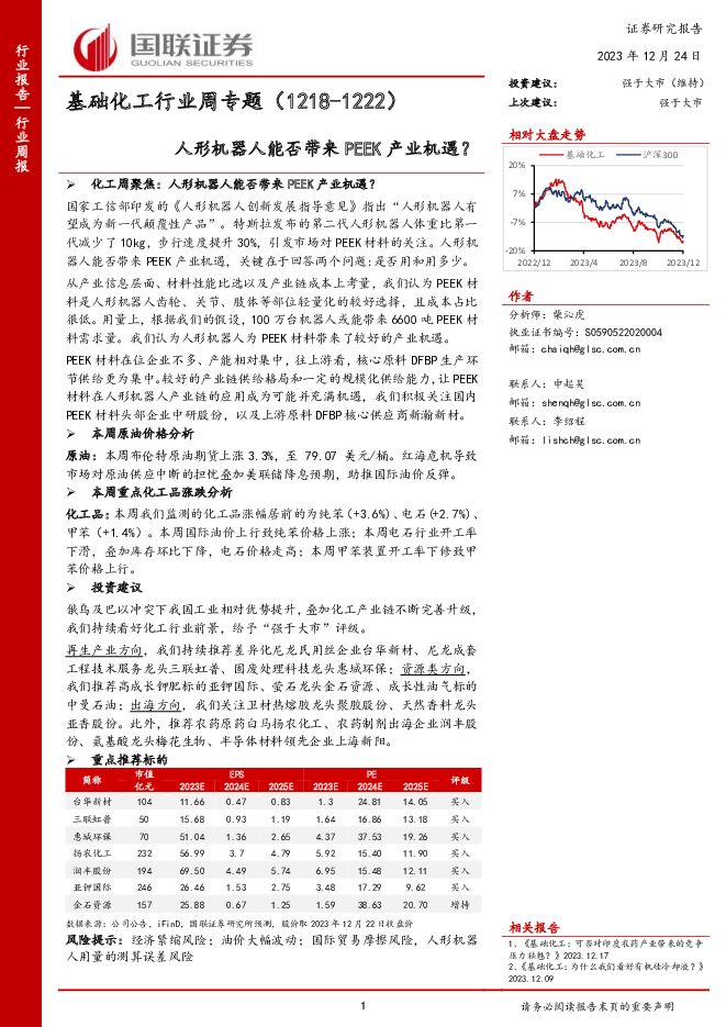 基础化工行业周专题：人形机器人能否带来PEEK产业机遇？ 国联证券 2023-12-24（11页） 附下载