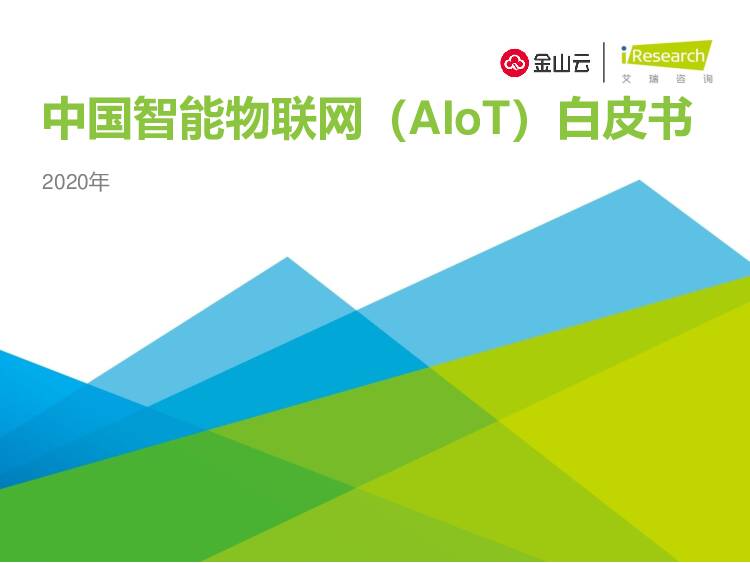 2020年中国智能物联网（AIoT）白皮书 艾瑞股份 2020-02-28