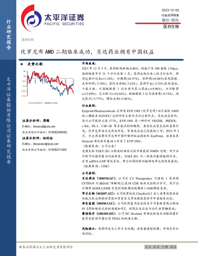 医药生物行业点评报告：伏罗尼布AMD二期临床成功，贝达药业拥有中国权益 太平洋 2023-12-08（3页） 附下载