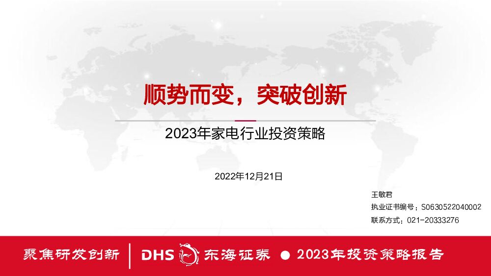 2023年家电行业投资策略：顺势而变，突破创新 东海证券 2022-12-22 附下载