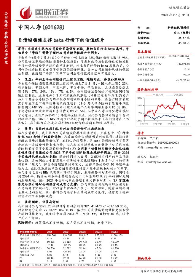 中国人寿 负债端稳健支撑beta行情下的估值提升 国联证券 2023-07-31（4页） 附下载