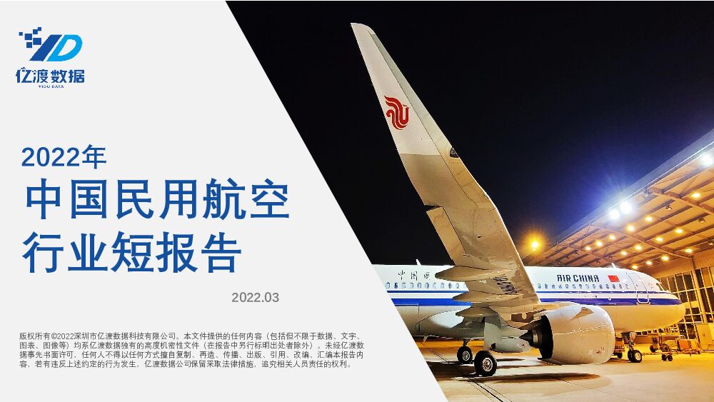 2022年中国民用航空行业短报告 亿渡数据 2022-04-20 附下载
