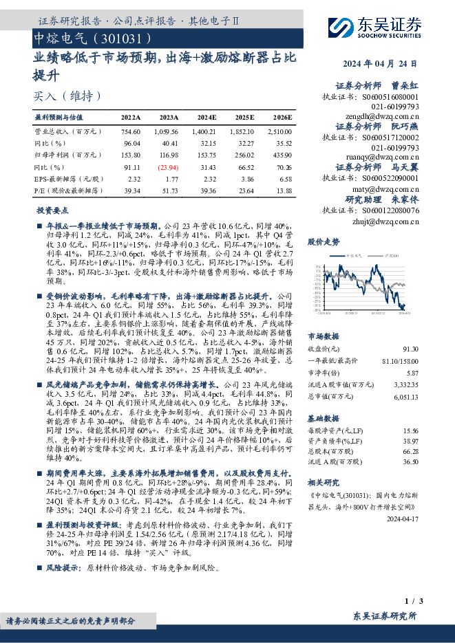 中熔电气 业绩略低于市场预期，出海+激励熔断器占比提升 东吴证券 2024-04-24（3页） 附下载