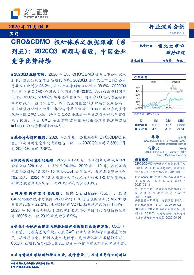 医药：CRO&CDMO投研体系之数据跟踪（系列五）：2020Q3回顾与前瞻，中国企业竞争优势持续 安信证券 2020-11-05